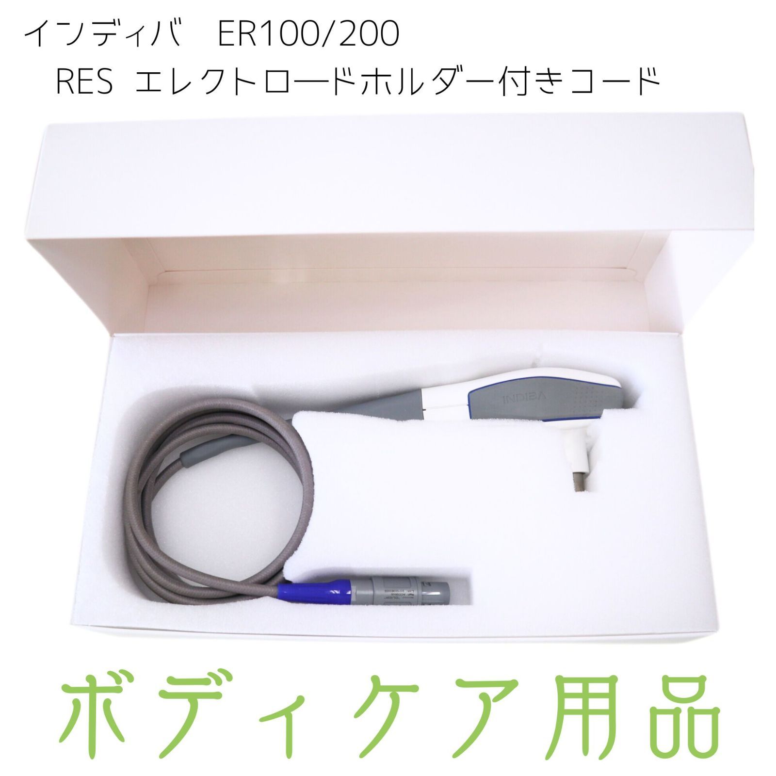 インディバRESコード インディバ RES 専用コード インディバ CAPエレクトロード インディバ