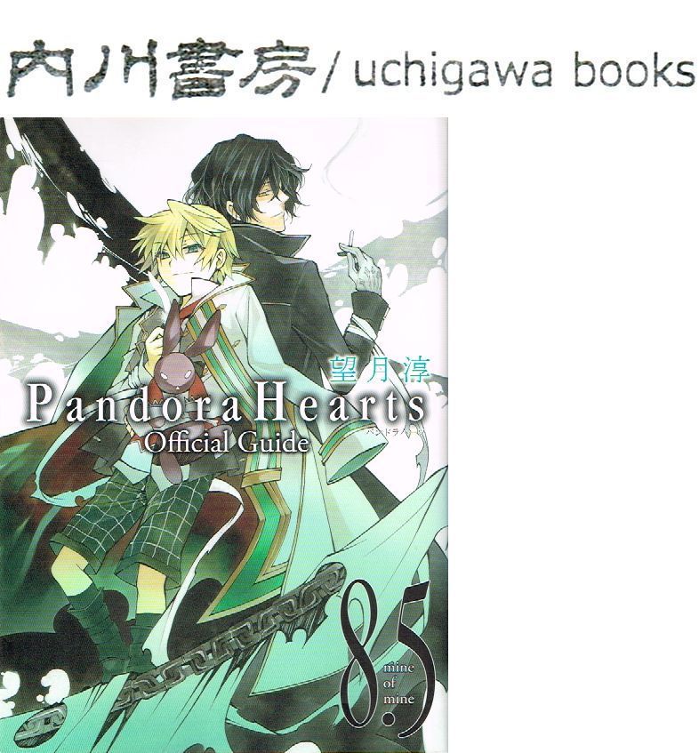 Pandora hearts 8.5巻 Official Guide / 望月淳 パンドラハーツ
