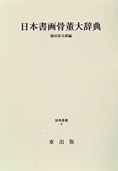  【中古】 日本書画骨董大辞典 (辞典叢書) その他