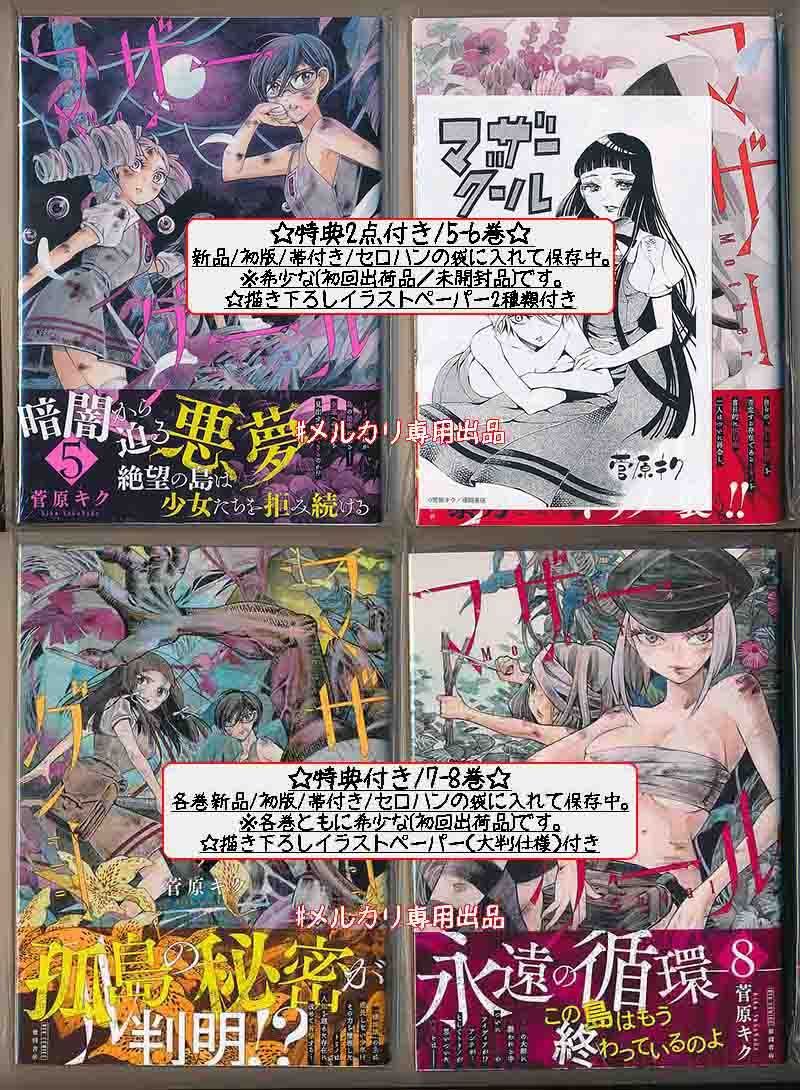 ☆直筆サイン本＋特典21点付き [菅原キク] マザーグール全11巻＋5冊