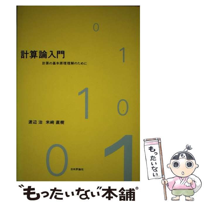 【中古】 計算論入門 計算の基本原理理解のために / 渡辺 治、 米崎 直樹 / 日本評論社