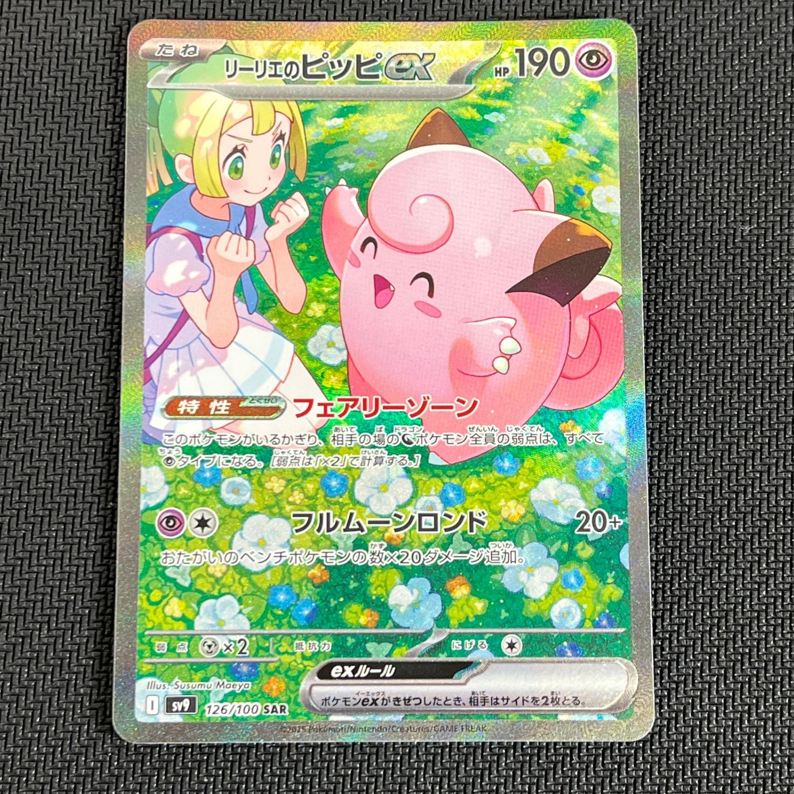 リーリエのピッピex SAR(スペシャルアートレア) 126/100/SV9/B