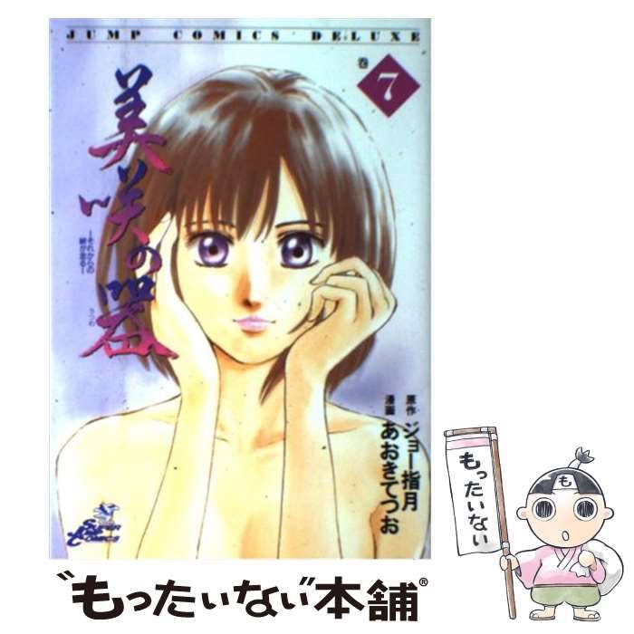 【中古】 美咲の器 それからの緋が走る 巻７/集英社/あおきてつお 中古】 美咲の器 それからの緋が走る 巻7 (ジャンプ・コミックス