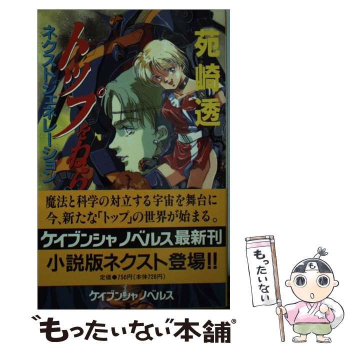 中古】 トップをねらえ！ ネクストジェネレーション （ケイブンシャ