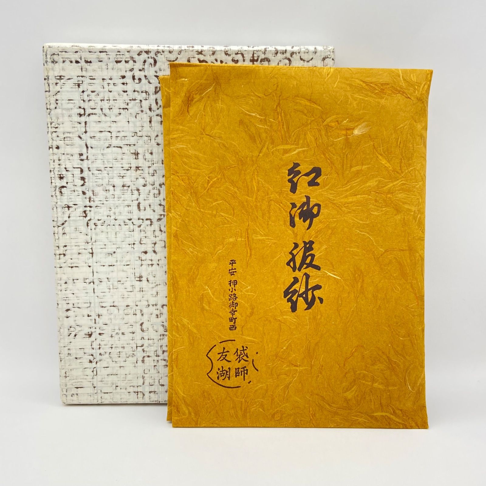 塩瀬帛紗 紅(朱) 千家十職 土田友湖 紙箱入 茶道具 袱紗 正絹