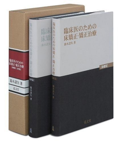 臨床医のための床矯正・矯正治療