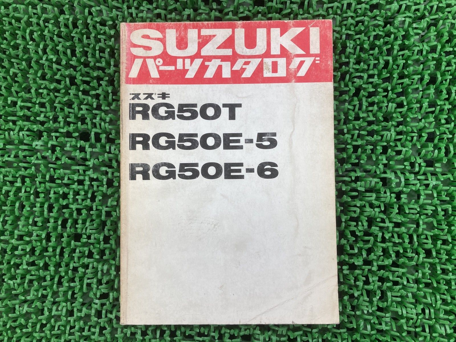 【お買い得，定番】 RG50 パーツリスト RG50T E-5 E-6 RG502 スズキ 正規 中古 バイク 整備書 RG50T E-5 E-6 RG502-122049～ 143466～ Nv カタログ・マニュアル