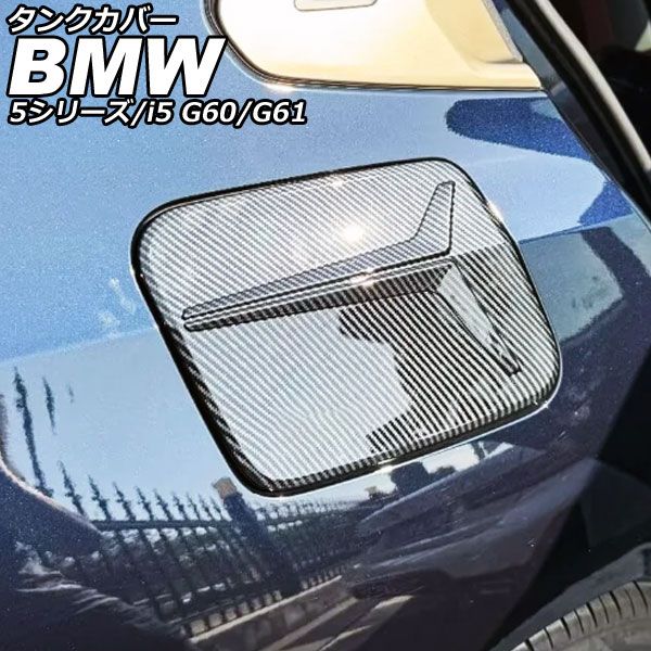 タンクカバー BMW i5 G60/G61 2023年05月～ ブラックカーボン ABS AP-XT2546-BKC