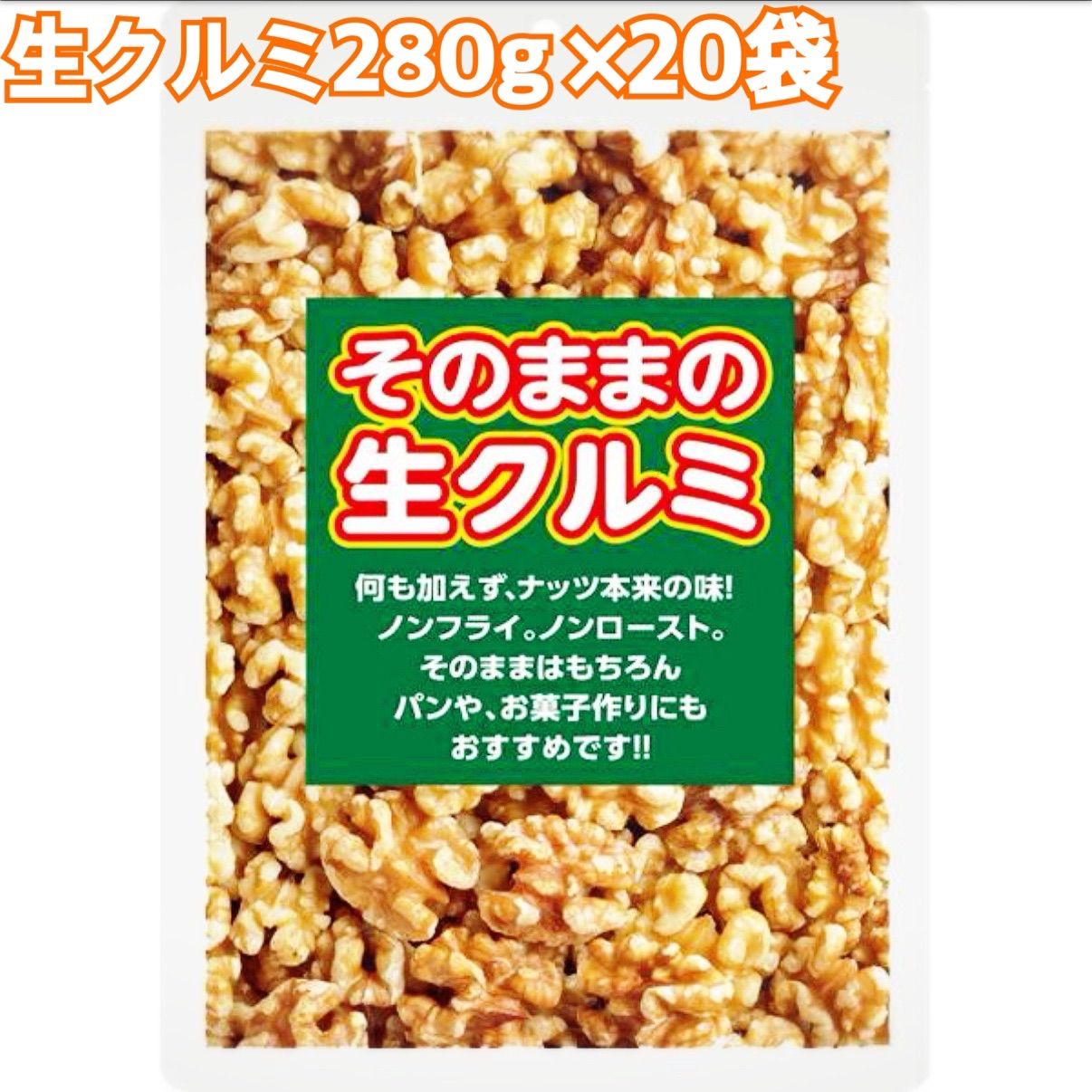 そのままの生くるみ280g×20袋 セット 業務用