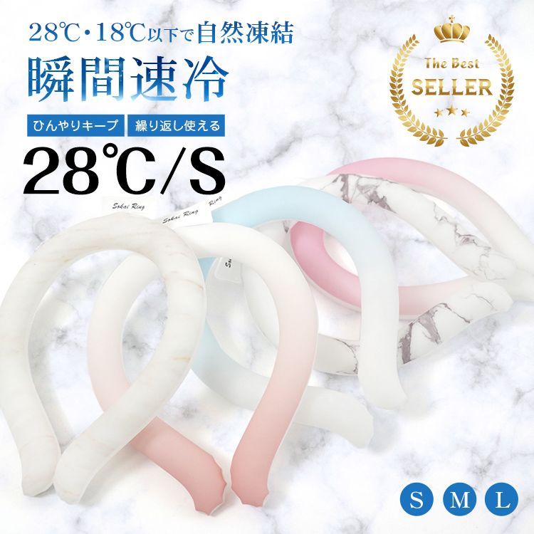 28℃/Sサイズ】爽快リング ネッククーラー クールリング アイスネックリング ひんやり 接触冷感 28℃ 首冷却 熱中症対策 首掛けリング 省エネ  sg183-28① - メルカリ