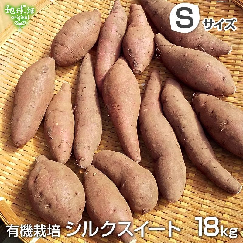 シルクスイート S 18kg 有機栽培 鹿児島県産 宮崎県産 さつまいも 有機JAS 紅系 無農薬 organic オーガニック しっとり 100g未満のちびっこサイズ