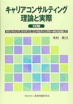 【中古】(非常に良い)キャリアコンサルティング 理論と実際 5訂版 (木村 周)