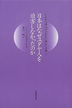 【中古-非常に良い】 日本はなぜユダヤ人を迫害しなかったのか ナチス時代のハルビン・神戸・上海