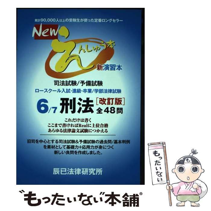 中古】 Newえんしゅう本 司法試験/予備試験 ロースクール入試・進級・卒業/学部法律試験 6 刑法 改訂版 / 辰已法律研究所 / 辰已法律研究所  - メルカリ