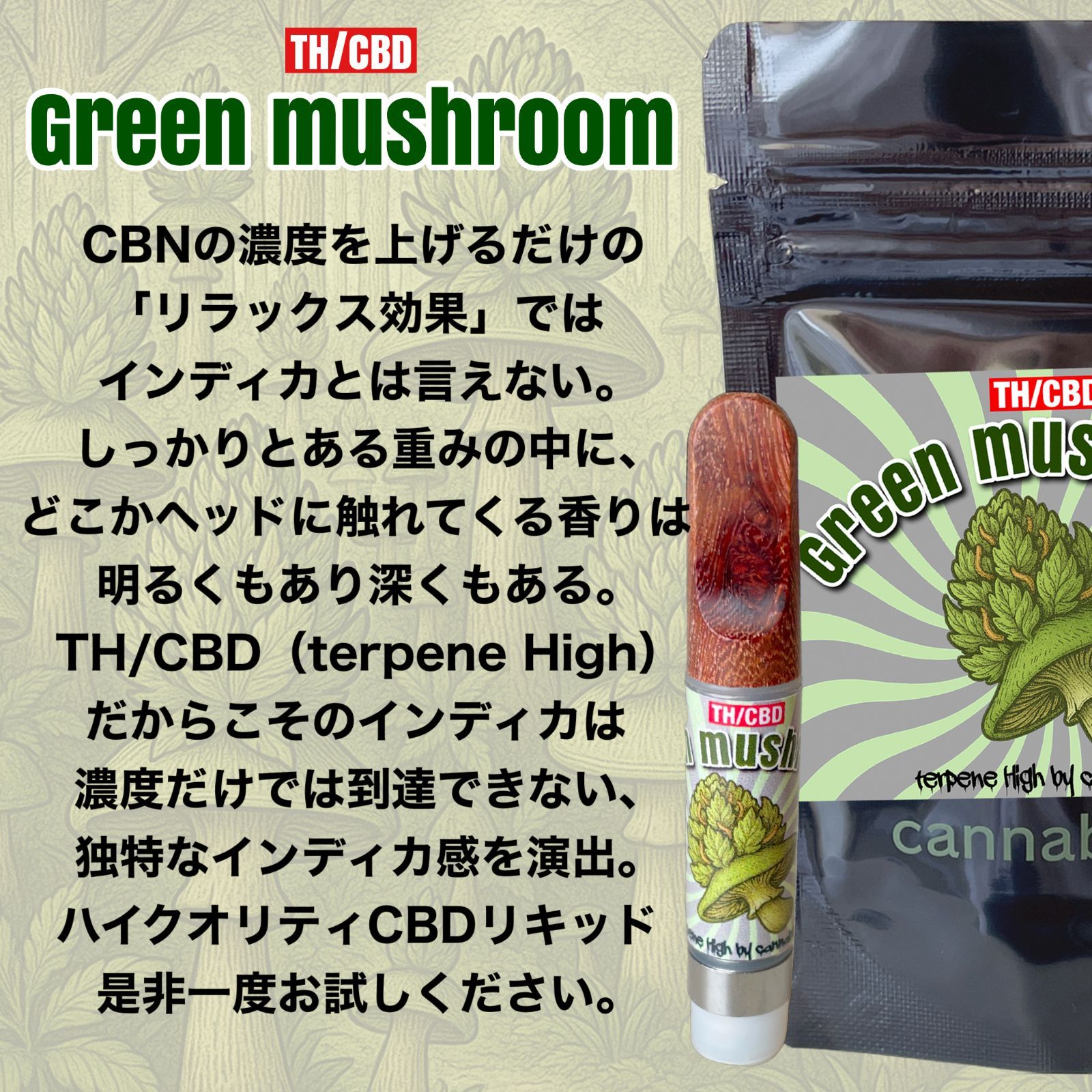 TH/CBDシリーズ】Green mushroom high quality インディカ CBN