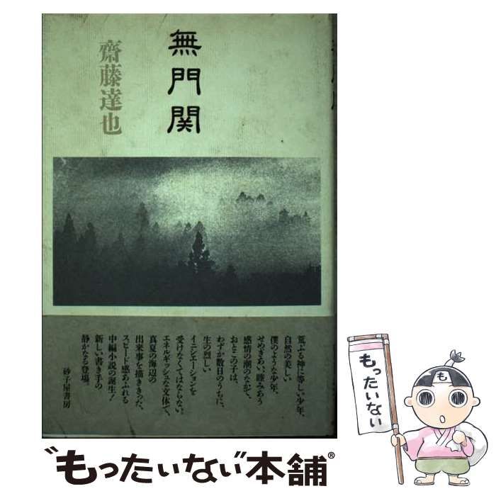 &frasl; 中古 | 本 齋藤達也: ６&frasl;白夜書房 【中古】 無門関 / 齋藤達也 / 砂子屋書房