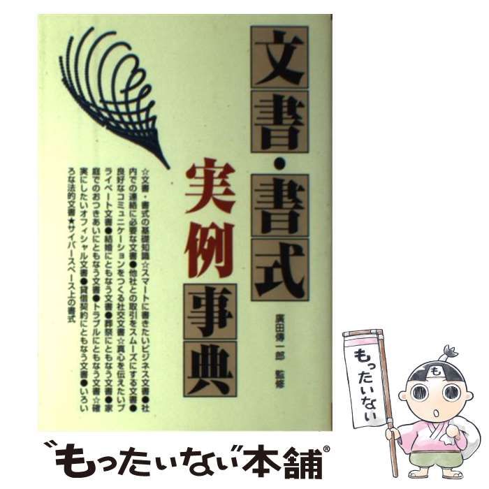 【中古】 文書・書式実例事典 / 廣田傳一郎、広田  伝一郎 / 西東社