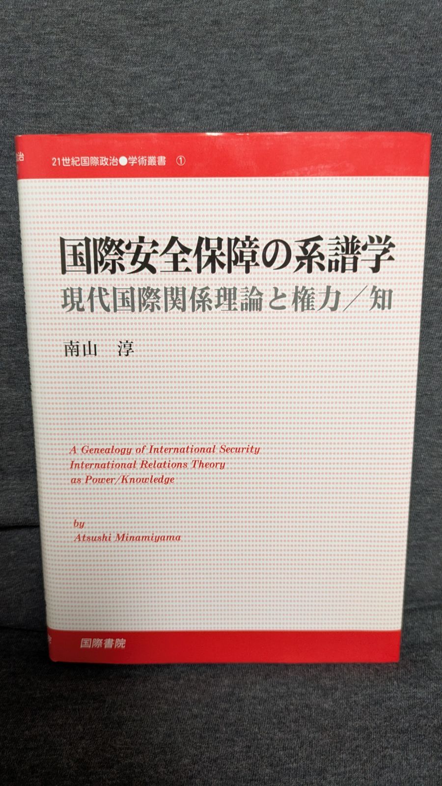 国際安全保障の系譜学 現代国際関係理論と権力／知  /国際書院/南山淳（単行本） 国際安全保障の系譜学 現代国際関係理論と権力/知 (南山淳/国際