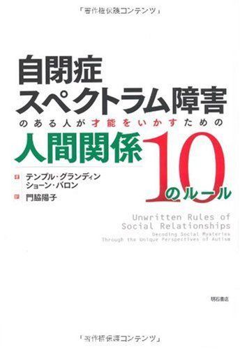 自閉症スペクトラム障害のある人が才能をいかすための人間関係10のルール