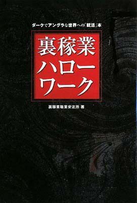 【中古】裏稼業ハローワーク [Tankobon Hardcover] 裏稼業職業安定所