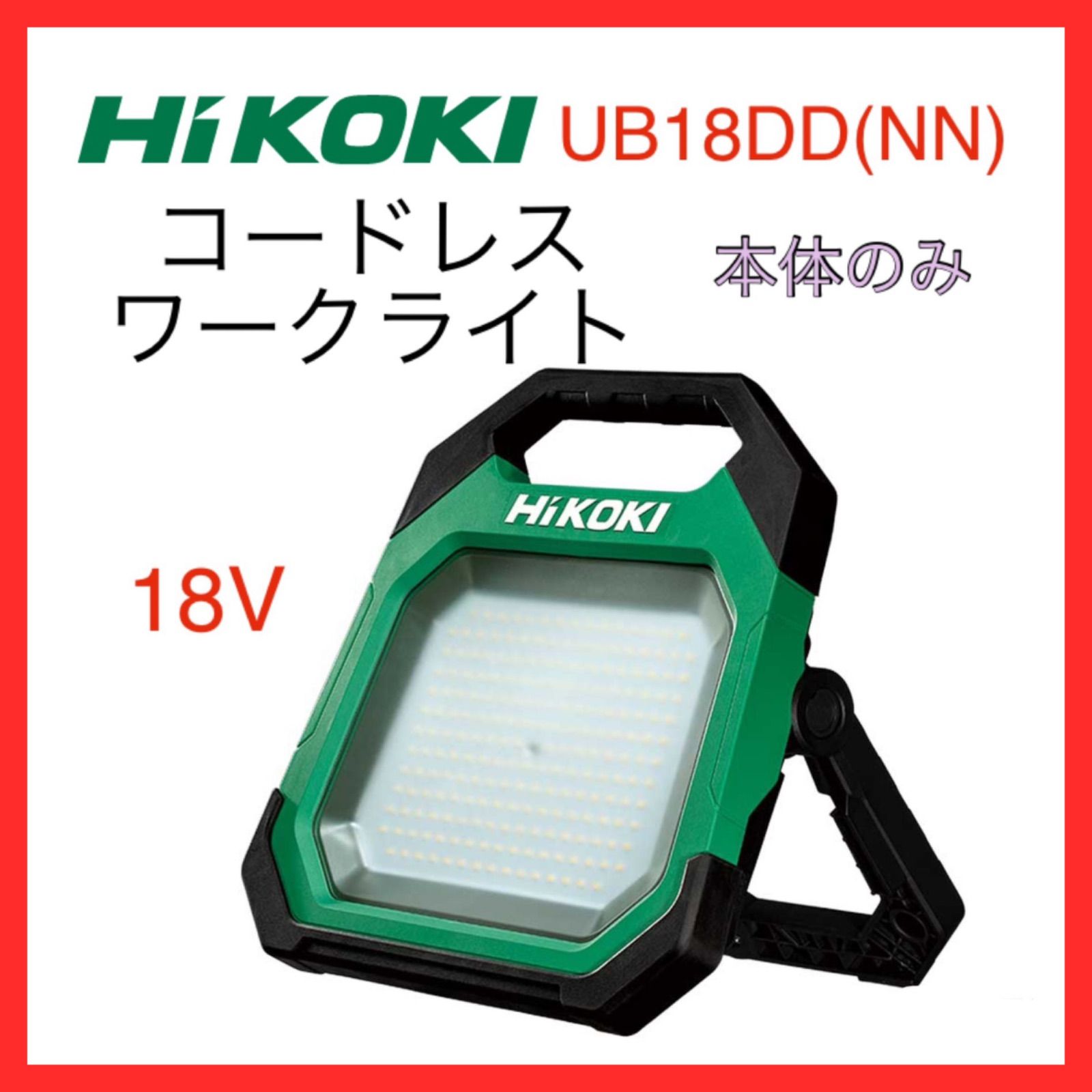 人気の福袋 想像を超えての 新品、未使用 HIKOKI UB18DD(NN