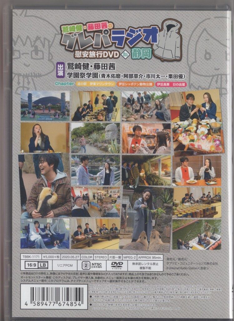 声優DVD 鷲崎健・藤田茜のグレパラジオ 慰安旅行DVDin静岡