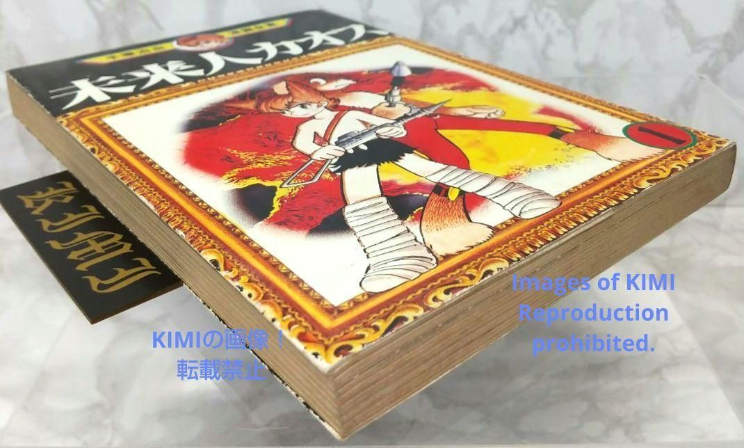 希少 初版 未来人カオス 1 手塚治虫漫画全集 1978 手塚 治虫 Rare 1st Edition 1st Printing issued  Chaos the Future Man Vol.1 Manga Osamu Tezuka 1978 Comic