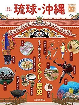 【中古】 調べる学習百科 琉球・沖縄 もっと知りたい!くらしや歴史