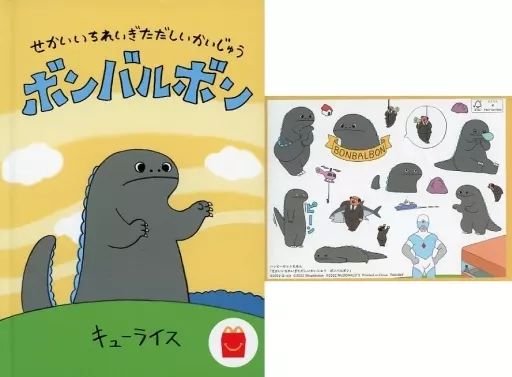 中古】ハッピーセット 絵本 せかいいちれいぎただしいかいじゅう