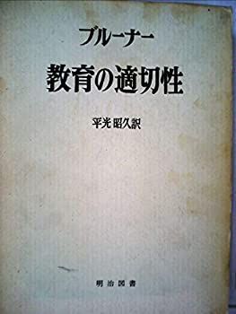 【中古】 教育の適切性 (1972年) 教育の適切性 (1972年) SDGs4「質の高い教育をみんなに」日本の 平光 ブルーナー, 小学校