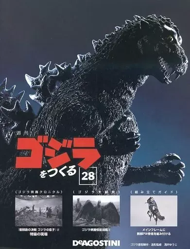 ゴジラを作る 全100巻 完全未開封品 DeAgostini ゴジラを作る 全100巻 完全未開封品 DeAgostini 2025年買取中!】週刊