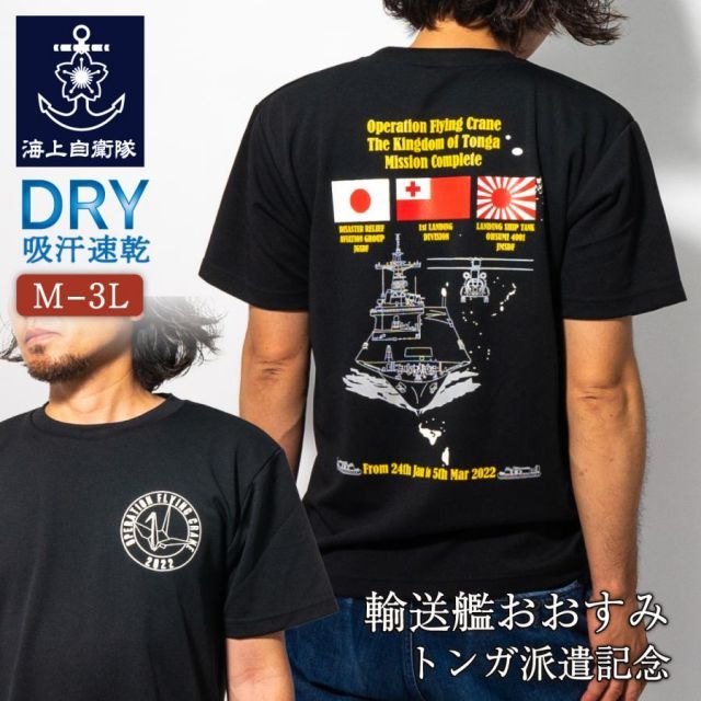 海上自衛隊　艦船Tシャツ 自衛隊グッズ Tシャツ 海上自衛隊 輸送艦おおすみ トンガ派遣記念