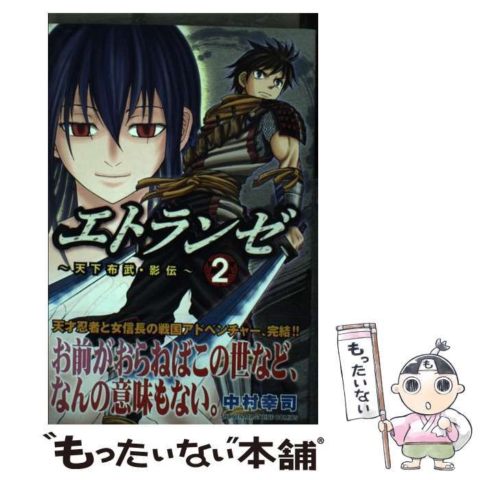【中古】 エトランゼ～天下布武・影伝～ ２/講談社/中村幸司 中古】 エトランゼ ～天下布武・影伝～ 2 / 中村 幸司 / 講談社