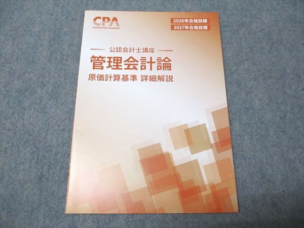 CPA会計学院 公認会計士講座 管理会計論 原価計算基準 詳細解説 2026/27年合格目標 状態良い 005s4D CPA会計学院 公認会計士 管理会計論 原価計算基準 詳細解説+