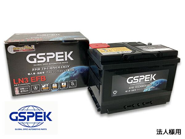 法人様宛て クラウン ARS220 IS車 GSPEK 輸入車 国産車 対応 バッテリー EN LN3 EFB D-LN3EFB/PL 送料無料