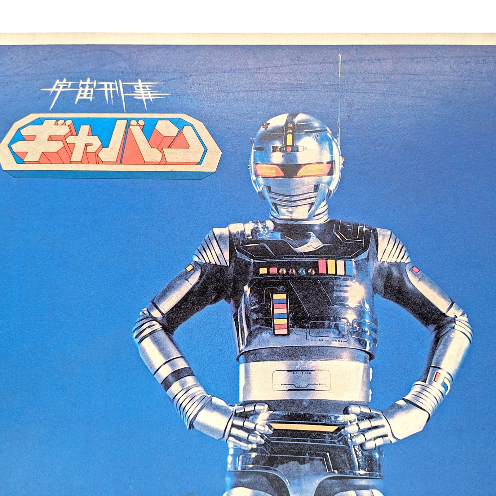 宇宙刑事ギャバン サイン入りポスター　1982年放送！ 宇宙刑事ギャバン サイン入りポスター 1982年放送！