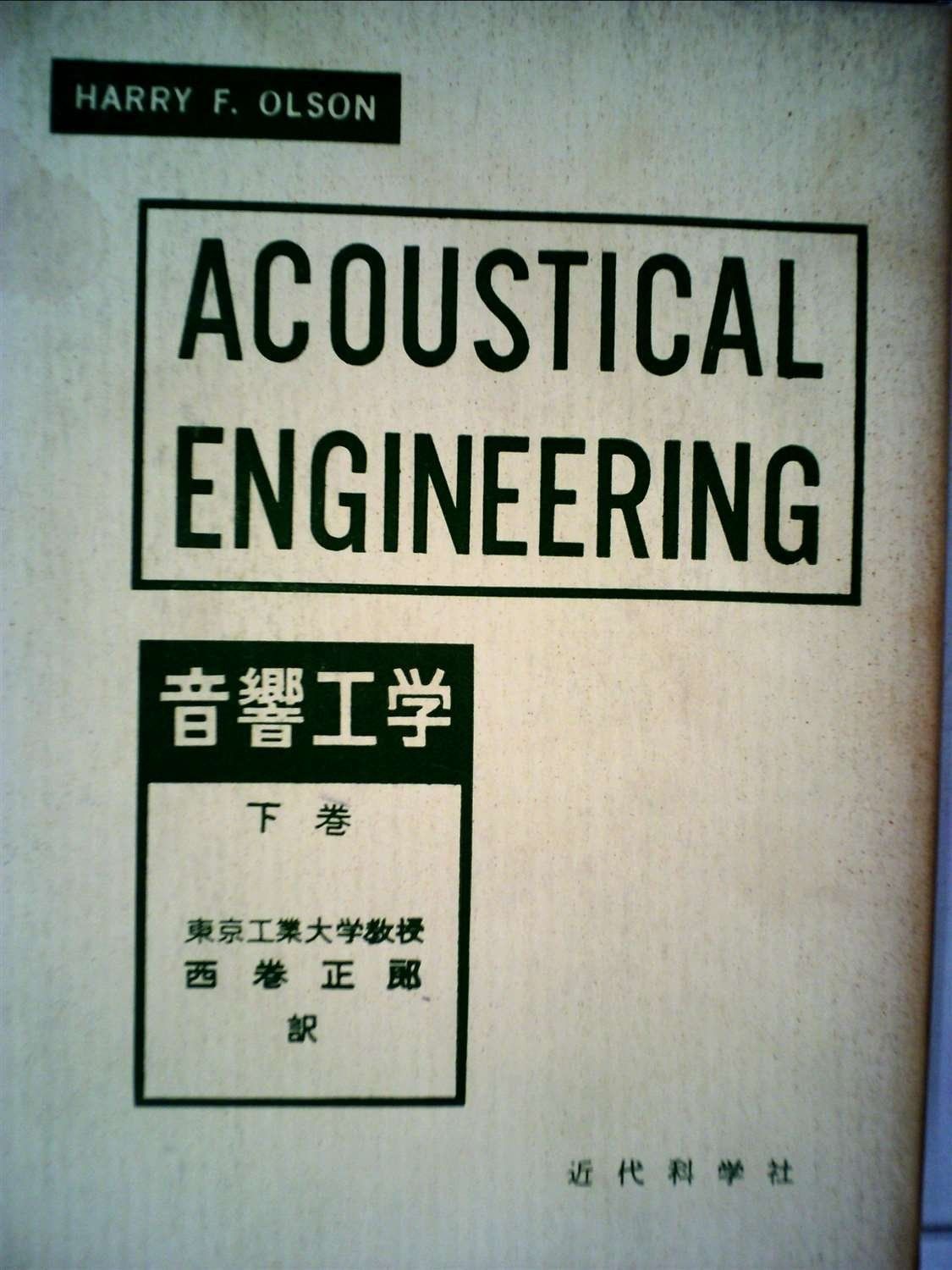 音響工学