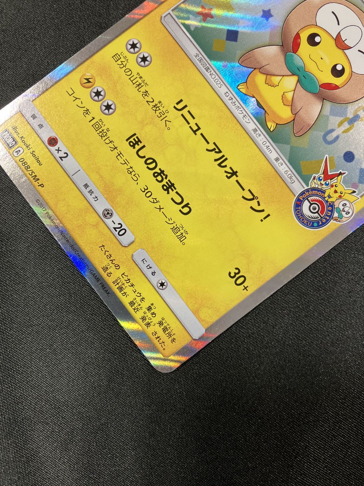 【aki】ポケカ★トウホクのピカチュウ 088/SM-P aki様専用】ポケカ☆トウホクのピカチュウ 088/SM-P - メルカリ