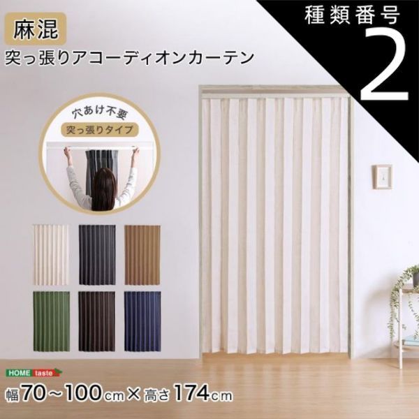 種類2 ブラウン-times グリーン つっぱりアコーディオンカーテン 100×174cm 麻混仕様