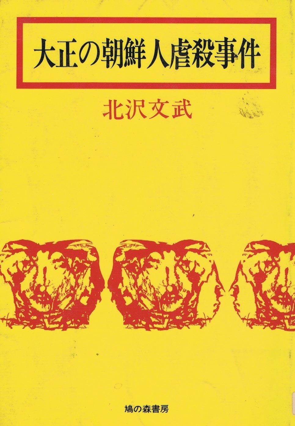 大正の朝鮮人虐殺事件 1980年