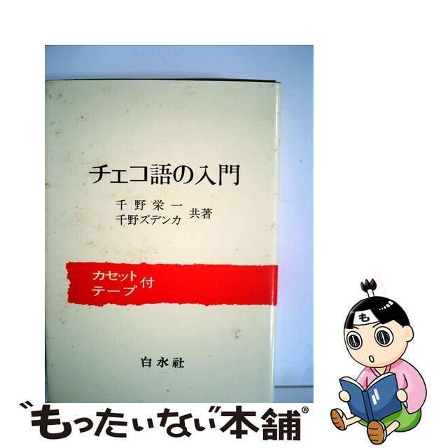 【中古】 チェコ語の入門 （＜カセット＋テキスト＞） / 千野 栄一、 千野 ズデンカ / 白水社