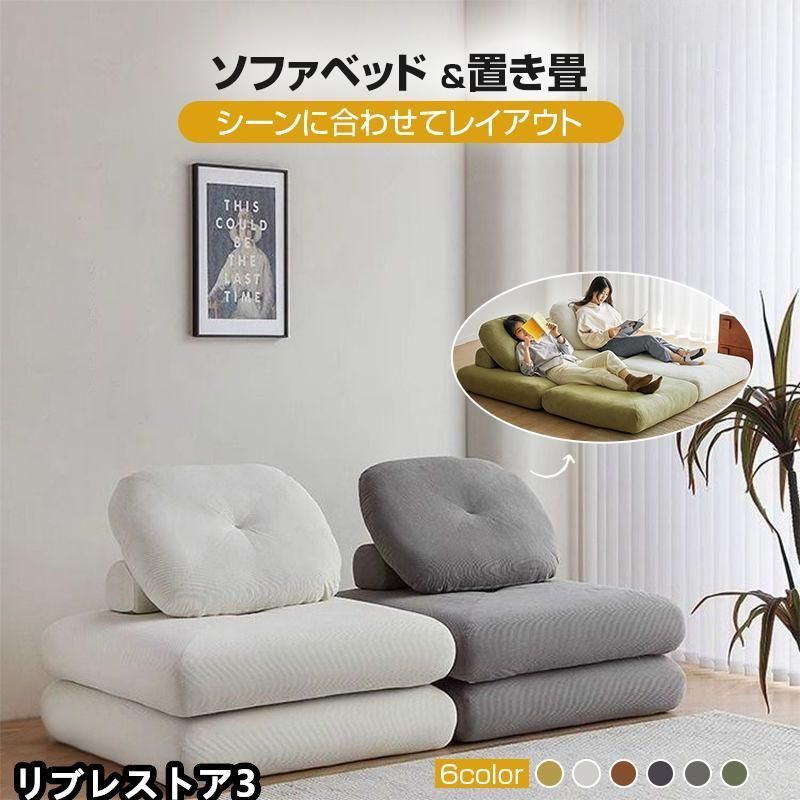 ソファーベッド 座椅子 1人掛け 一人用 シングル 置き畳 畳 3way ゆったり 一人暮らし ローソファ コンパクト クッション 極厚 2重クッション 北欧 おしゃれ