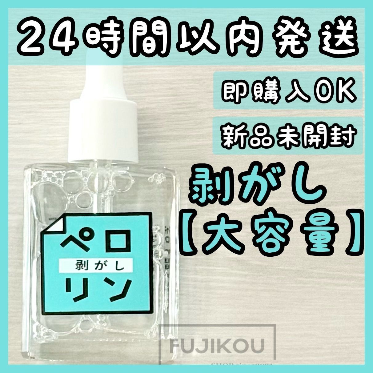 新品 大容量 15ml】ペロリン剥がし はがし “ペロリン” ベースに塗って