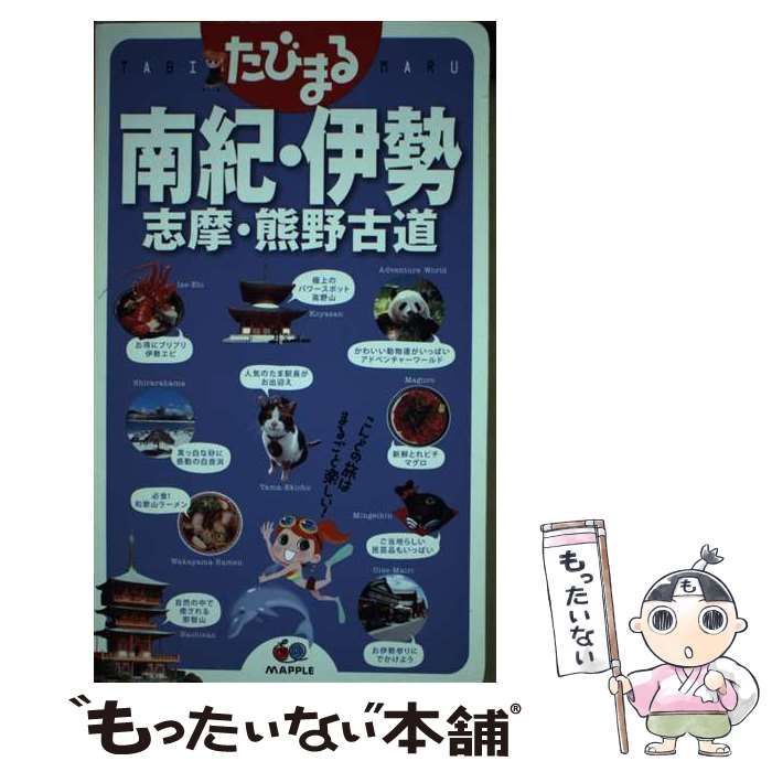 中古】 南紀・伊勢・志摩・熊野古道 3版 (たびまる 20) / 昭文社