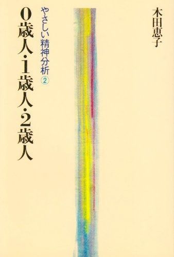 0歳人 1歳人 2歳人―やさしい精神分析