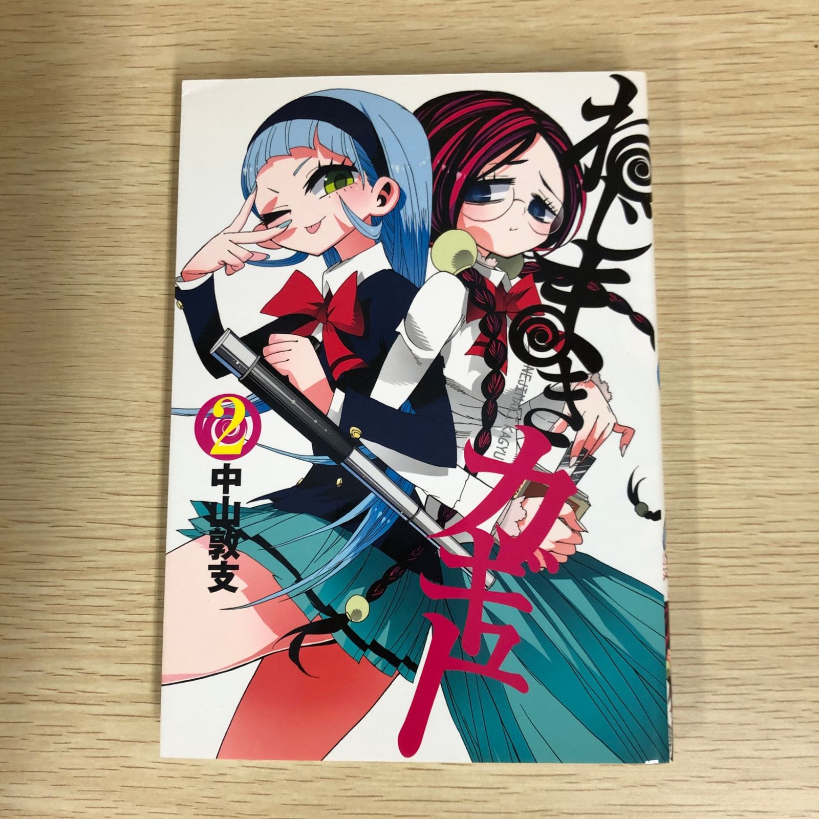 @やまかきページ ねじまきカギュー 1巻/【作者】中山敦支/GF-0225008780-YP