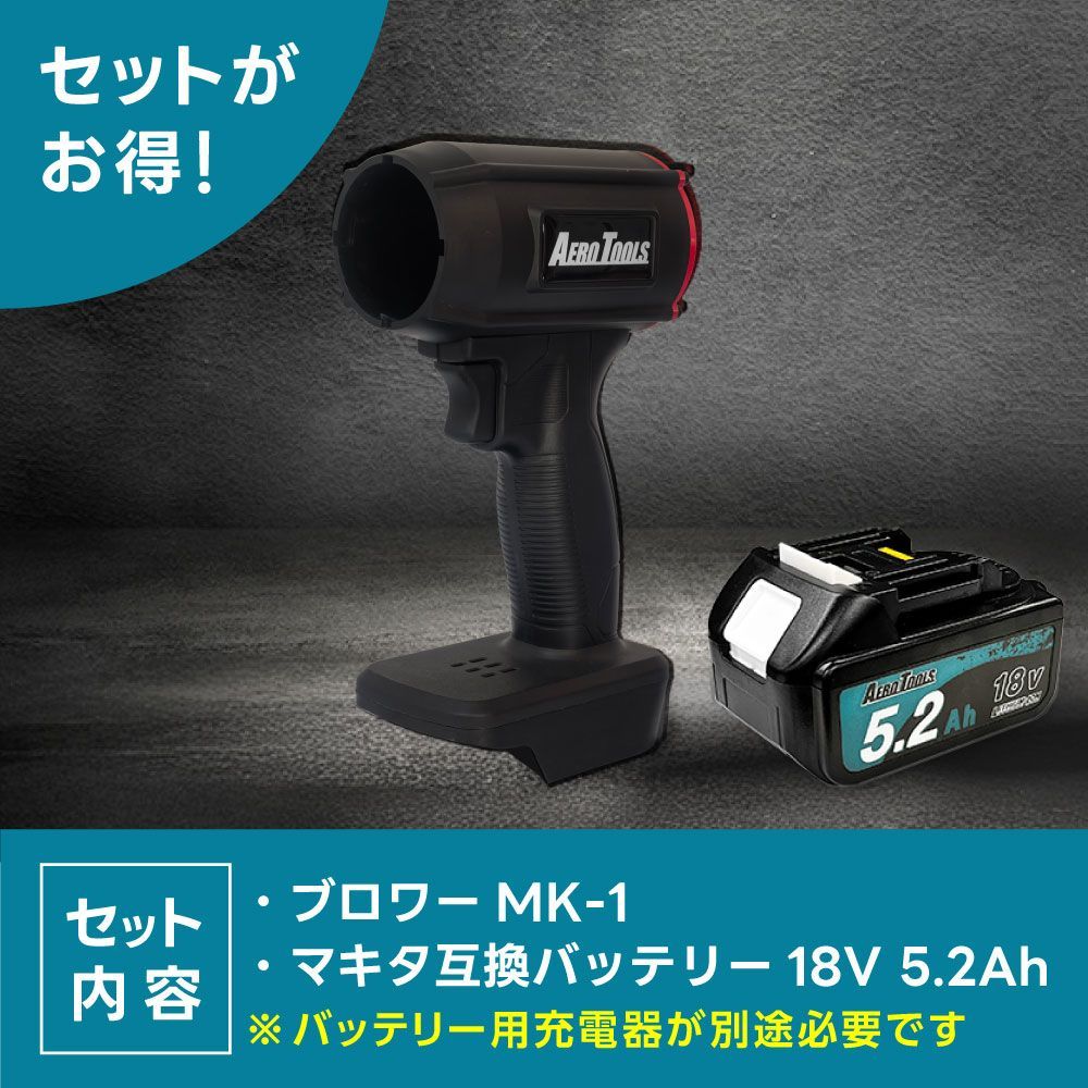 セット】 AERO TOOLS 強力ブロワー MK-1 & マキタ互換