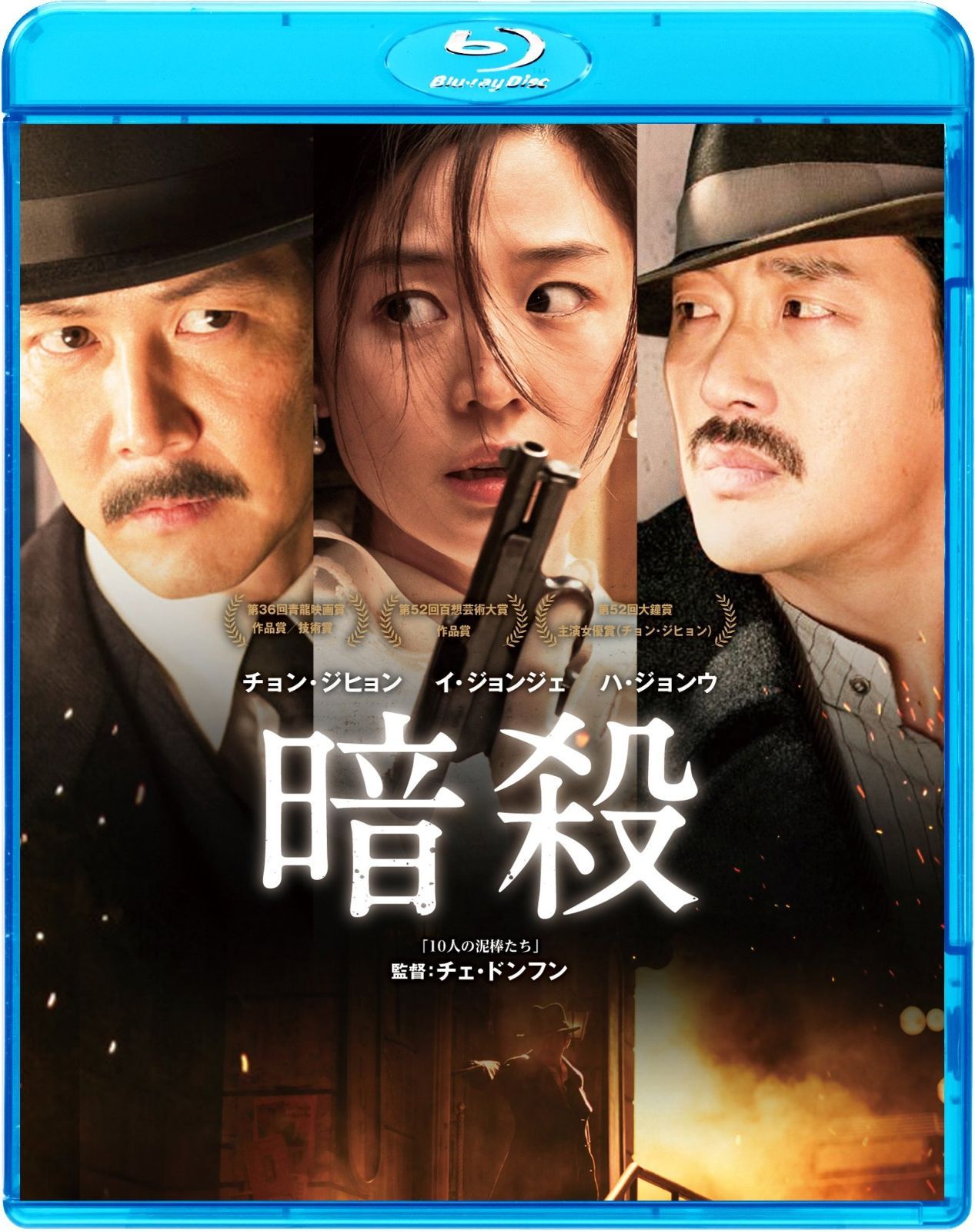 暗殺 Blu-ray