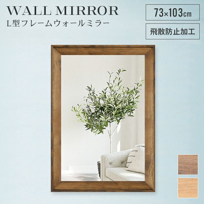 ウォールミラー 長方形 幅73 高さ101 鏡 壁掛け ミラー 姿見 飛散防止 日本製 木製 フレーム 木目調 ワンルーム 玄関 洗面所 アンティーク 新生活 一人暮らし