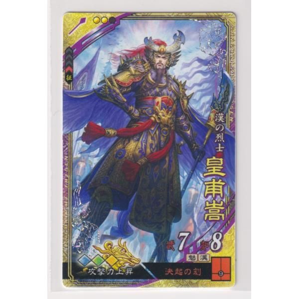 三国志大戦5 漢 4弾 SR 皇甫嵩 決起の刻 攻撃力上昇 コレクション用 - メルカリ